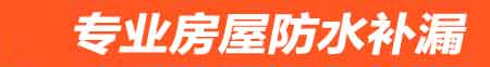 毕节房屋防水补漏